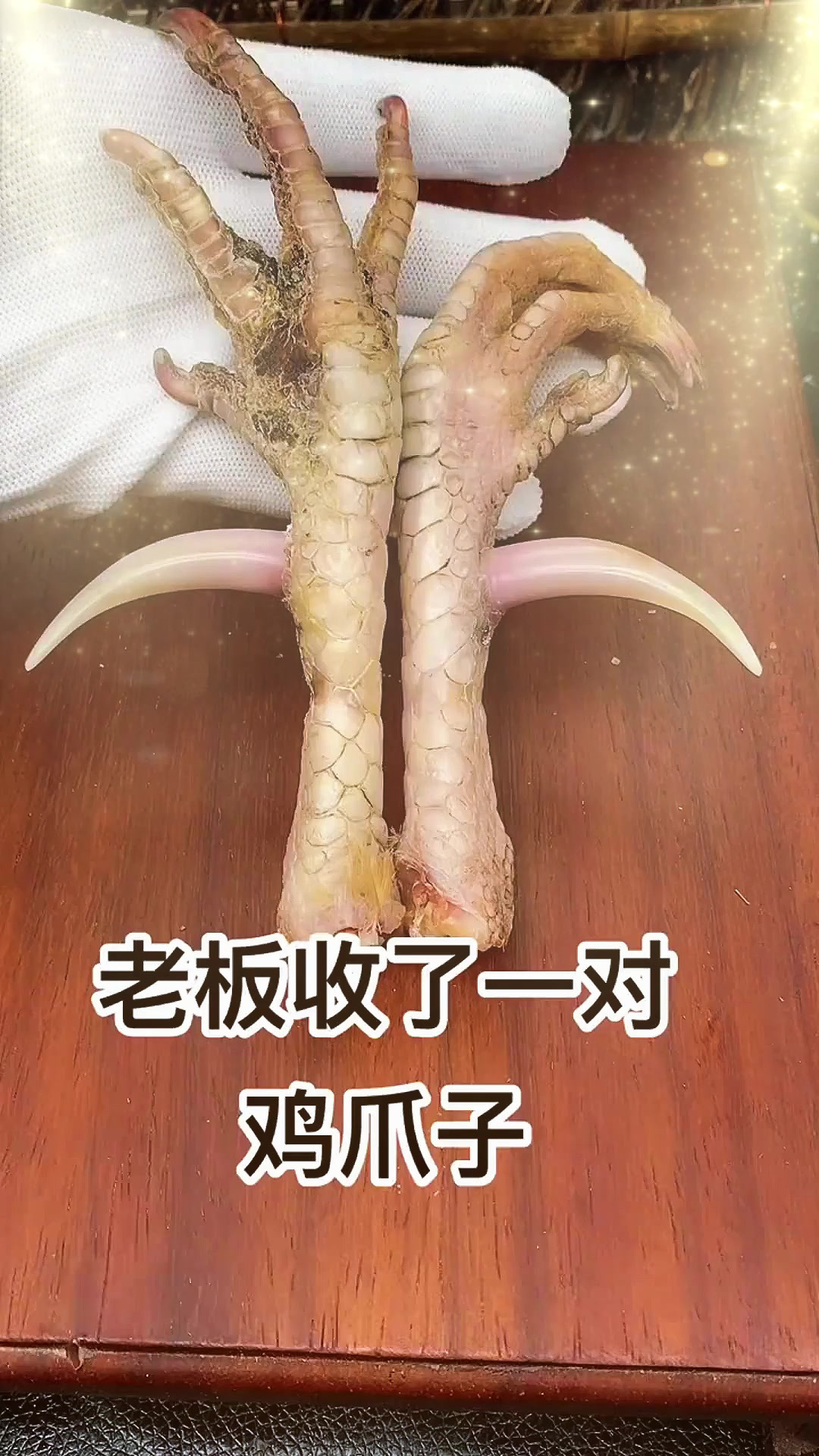 文玩鸡爪骨 文玩鸡蹬子 老板的眼光真不错