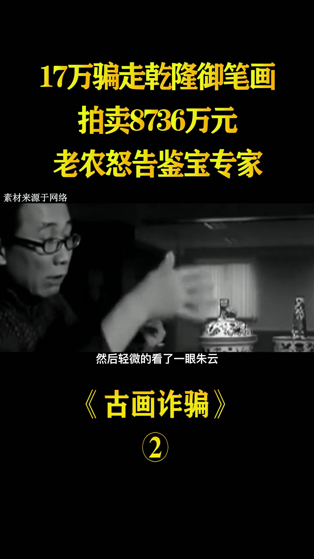 17万骗走乾隆御笔画，拍卖8736万元，老农怒告鉴宝专家1