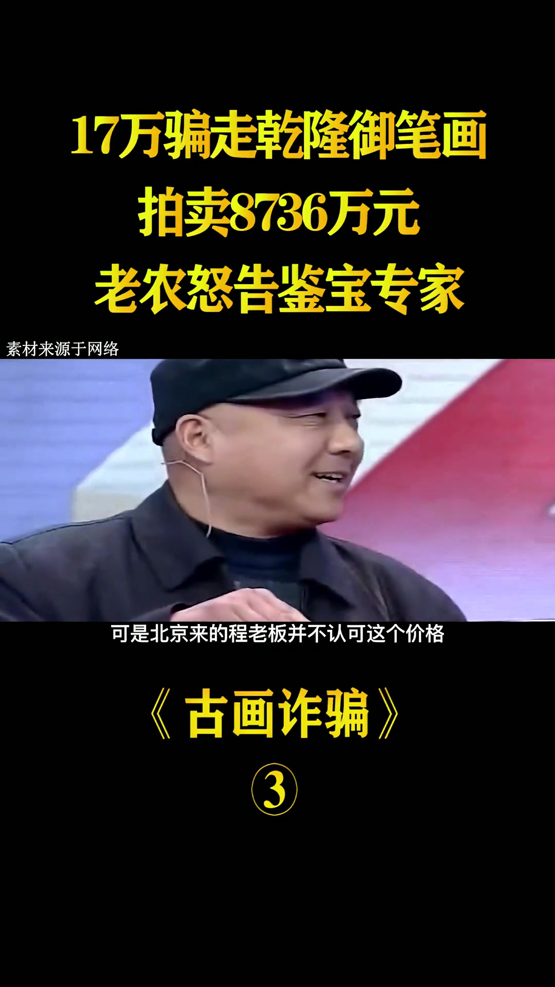 17万骗走乾隆御笔画，拍卖8736万元，老农怒告鉴宝专家2