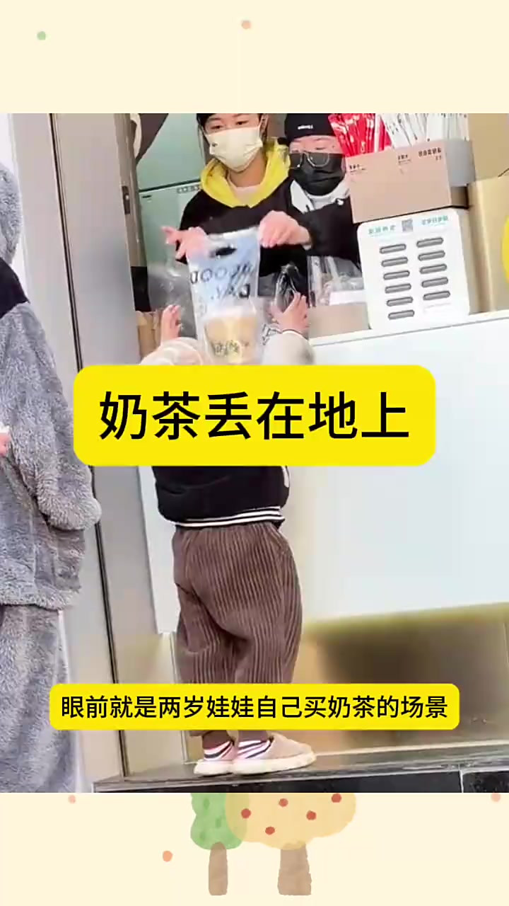 两岁娃娃买奶茶摔倒不慌,冷静处理彰显智慧真可爱!