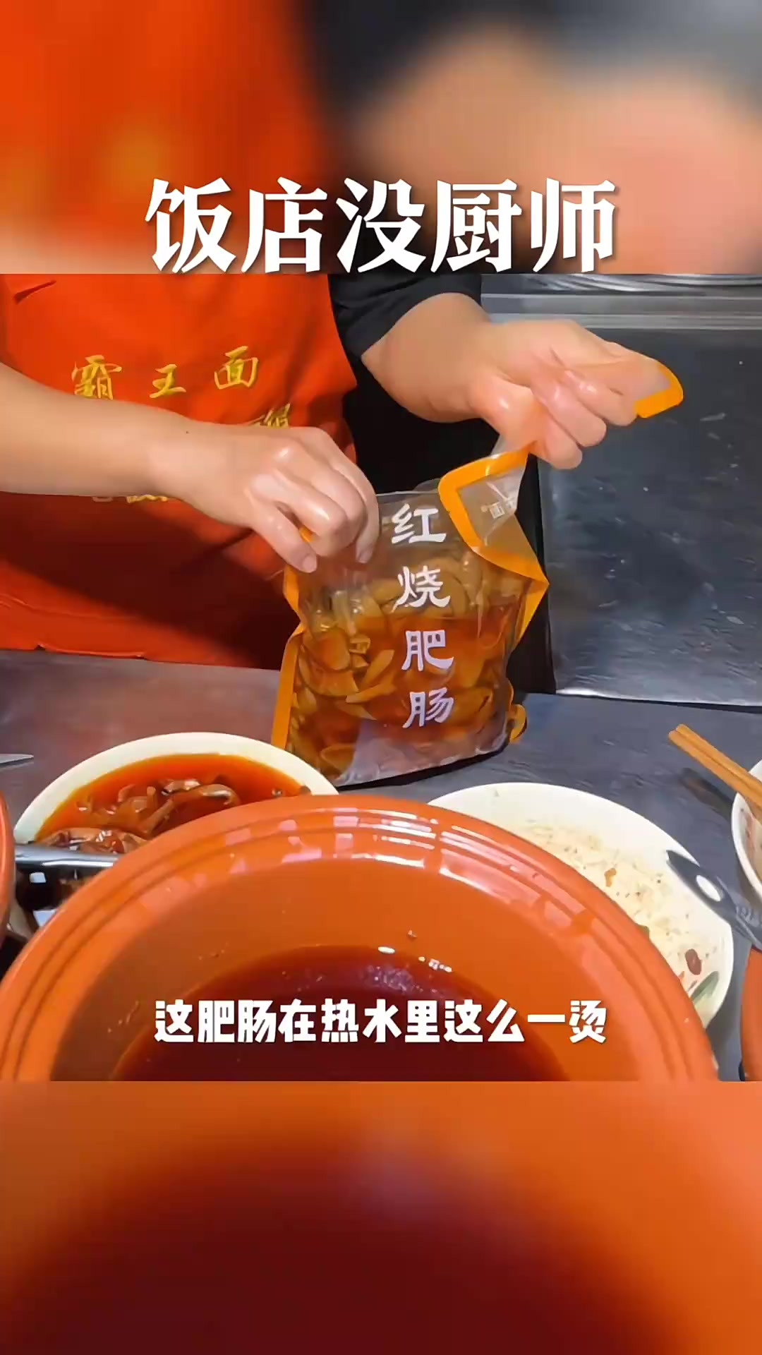 真相揭晓:饭店现炒菜其实如此