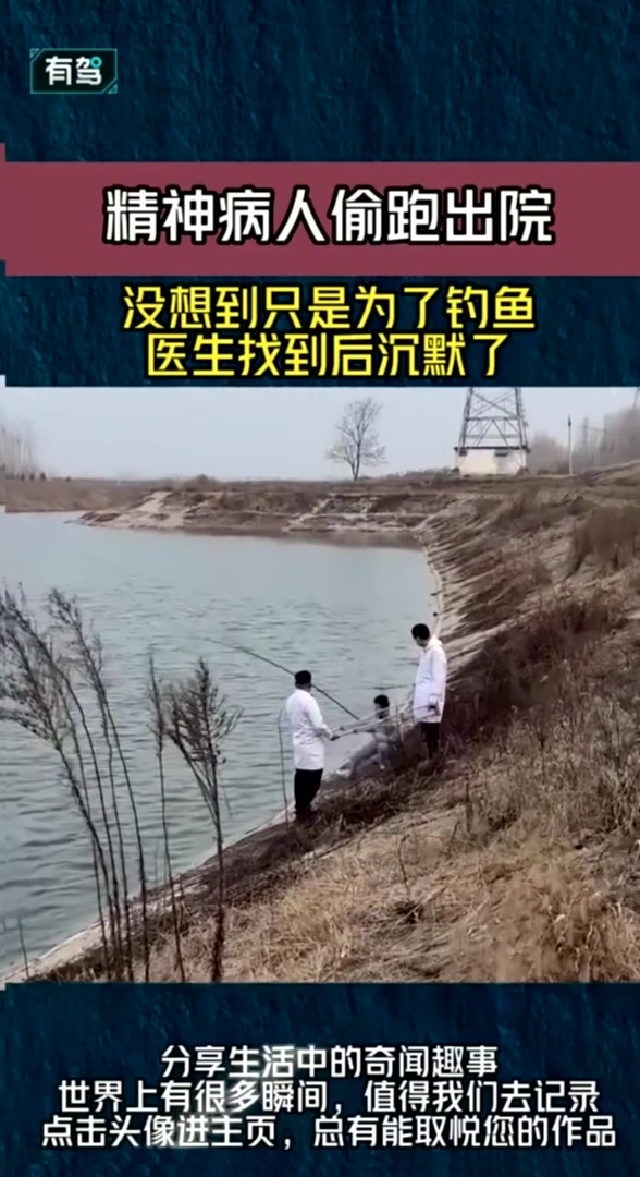 精神病人偷跑出院，没想到只是为了钓鱼，医生找到后沉默了