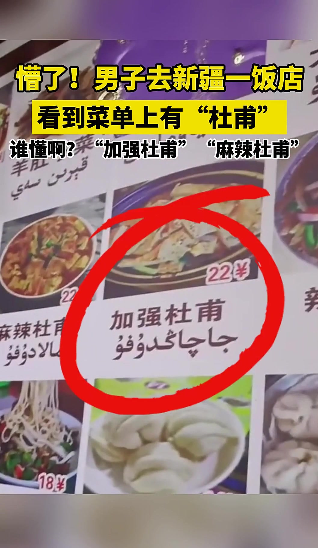 谁懂啊?男子去新疆一饭店,看到菜单上有“杜甫”。