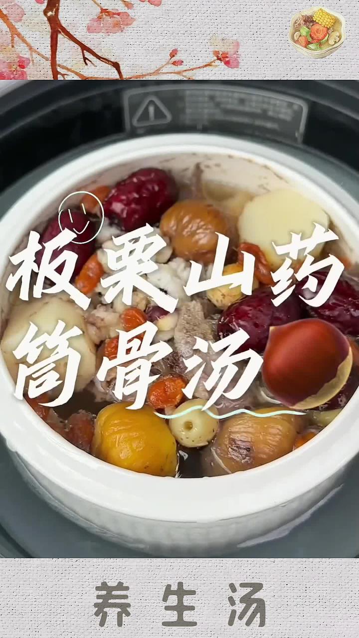 养生要先养脾胃,脾胃好了,身体才会吸收好。大家不妨试试这一款板栗山药筒骨汤