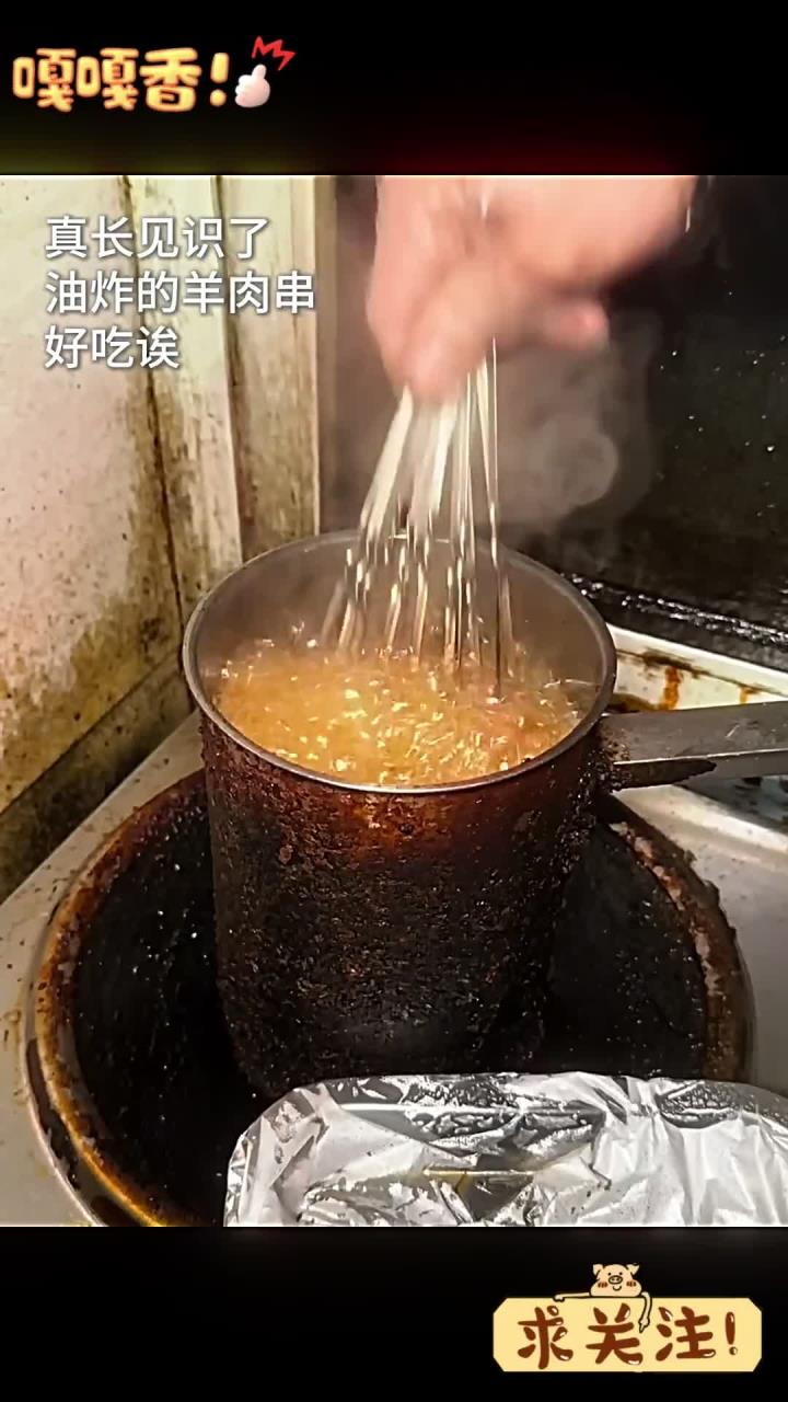 油炸羊肉串 好好吃