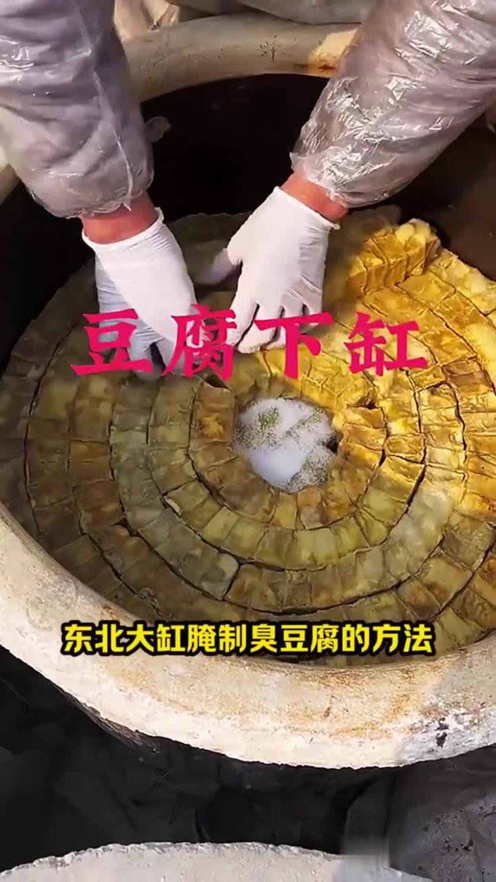 大缸腌制臭豆腐的过程