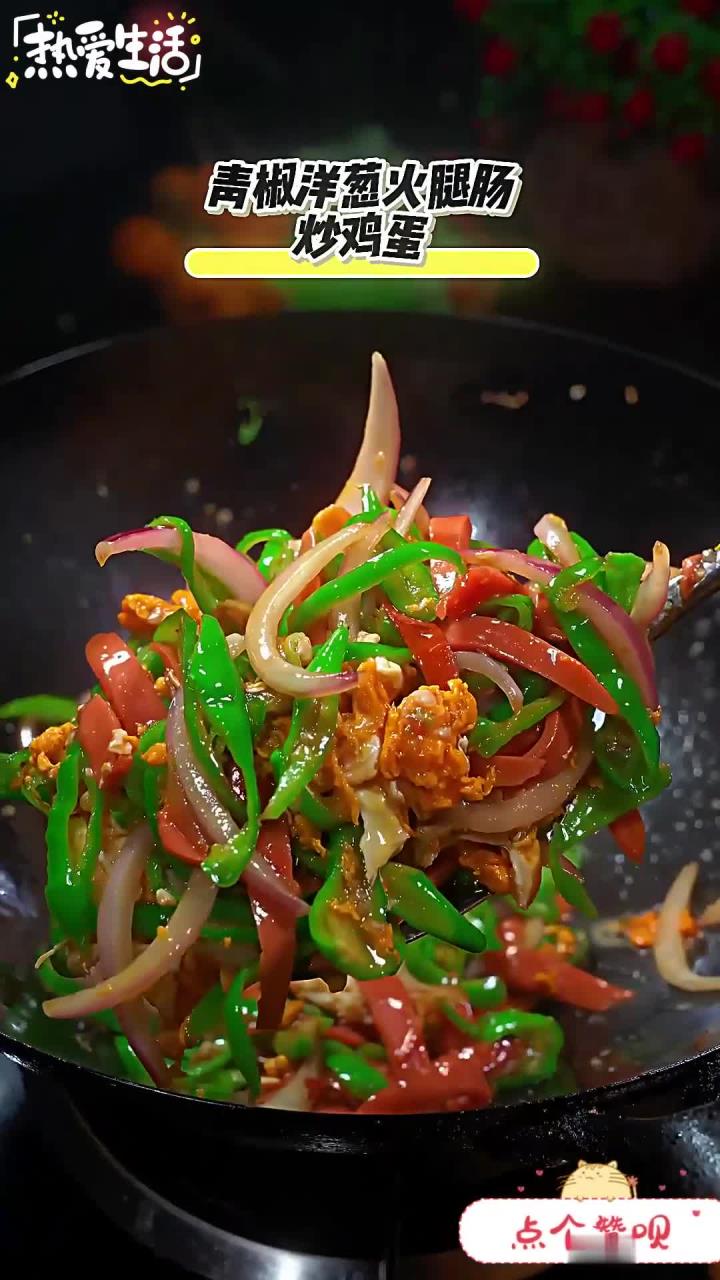 这道菜太香了青椒洋葱火腿肠炒鸡蛋 下饭神器 美食教程
