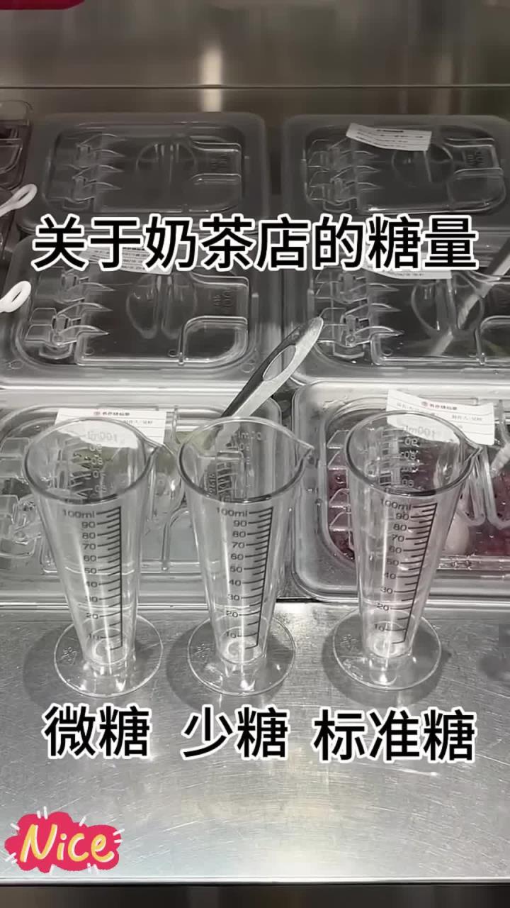关于奶茶店的糖量。微糖 少糖 标准糖……
