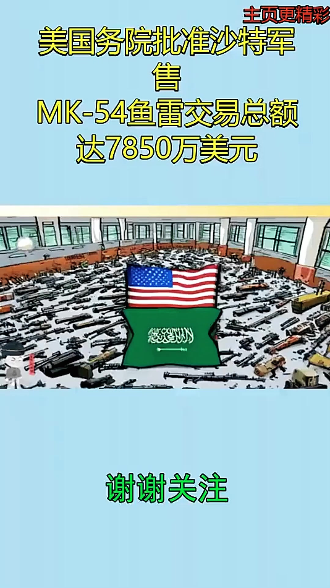 美国务院批准沙特军售,MK-54鱼雷交易总额达7850万美元