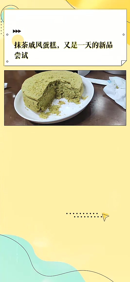 抹茶戚风蛋糕,又是一天的新品尝试历史人文故事解读