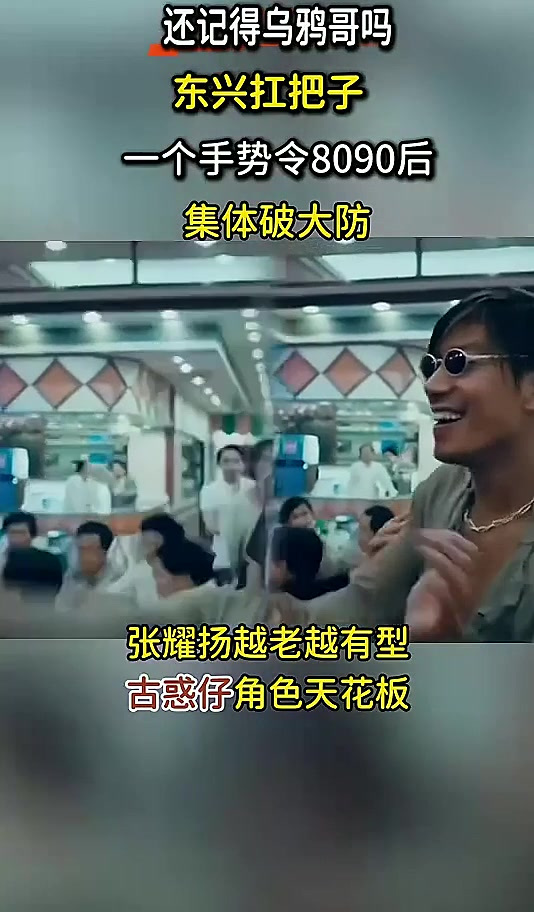 爷青回!《古惑仔》乌鸦哥的经典手势来了,张耀扬越老越有型