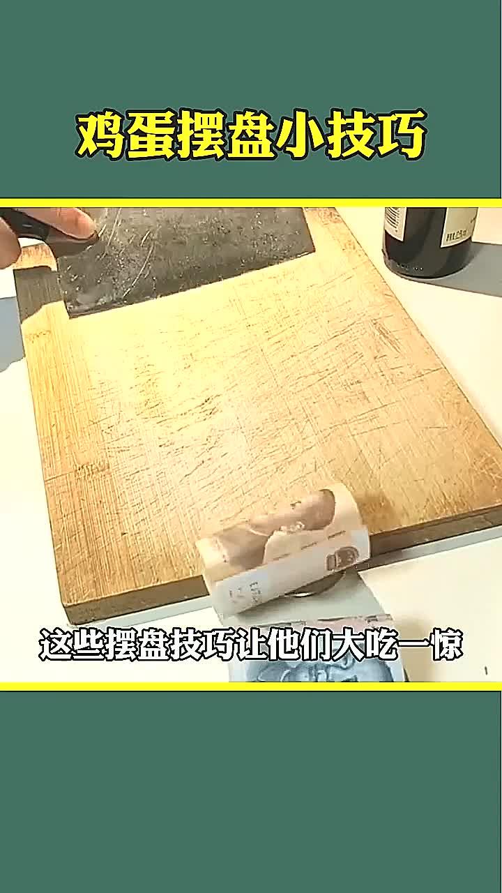 超实用的鸡蛋摆盘小技巧