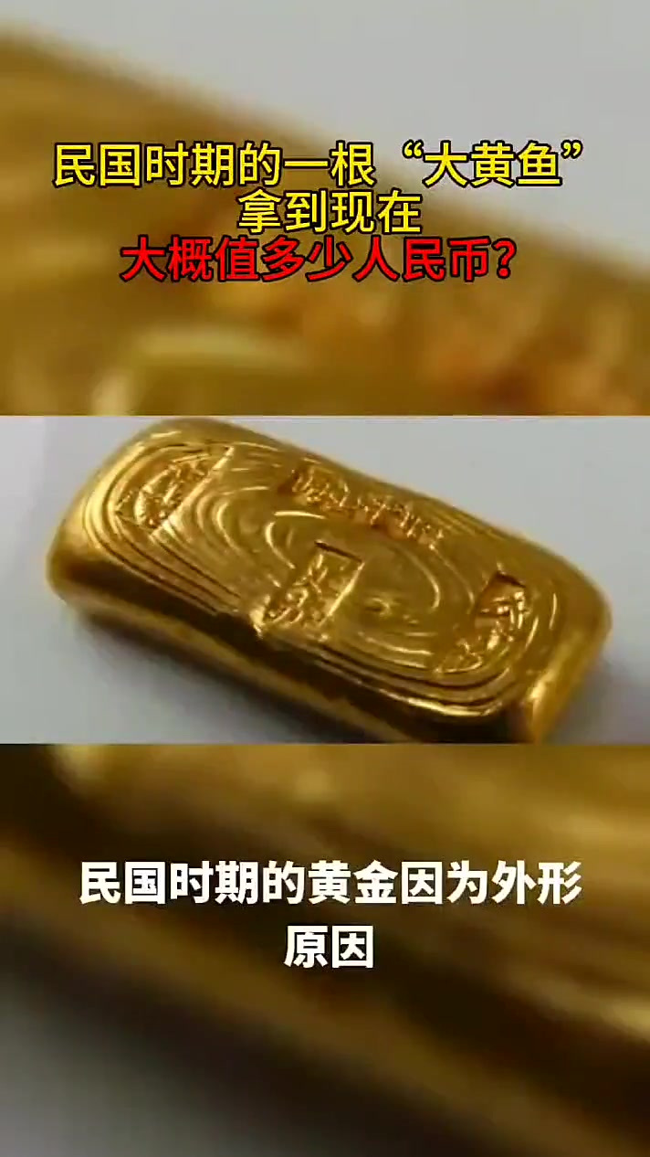 民国时期的一根“大黄鱼”,拿到现在大概值多少人民币?
