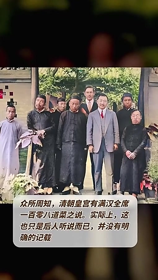 众所周知，清朝皇宫有满汉全席一百零八道菜之说。实际上，这也只