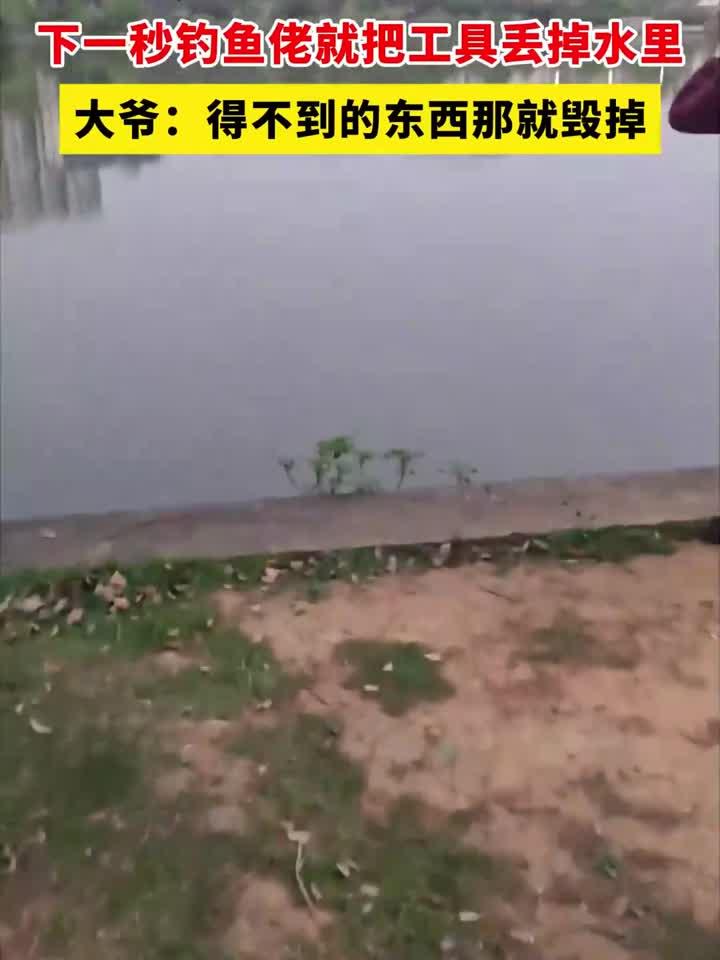 管理人员刚想没收钓鱼佬的工具,下一秒钓鱼佬就把工具丢掉水里