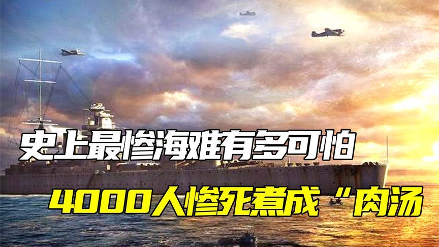史上最惨海难有多可怕?4000人同时惨死,海水沸腾煮成肉汤