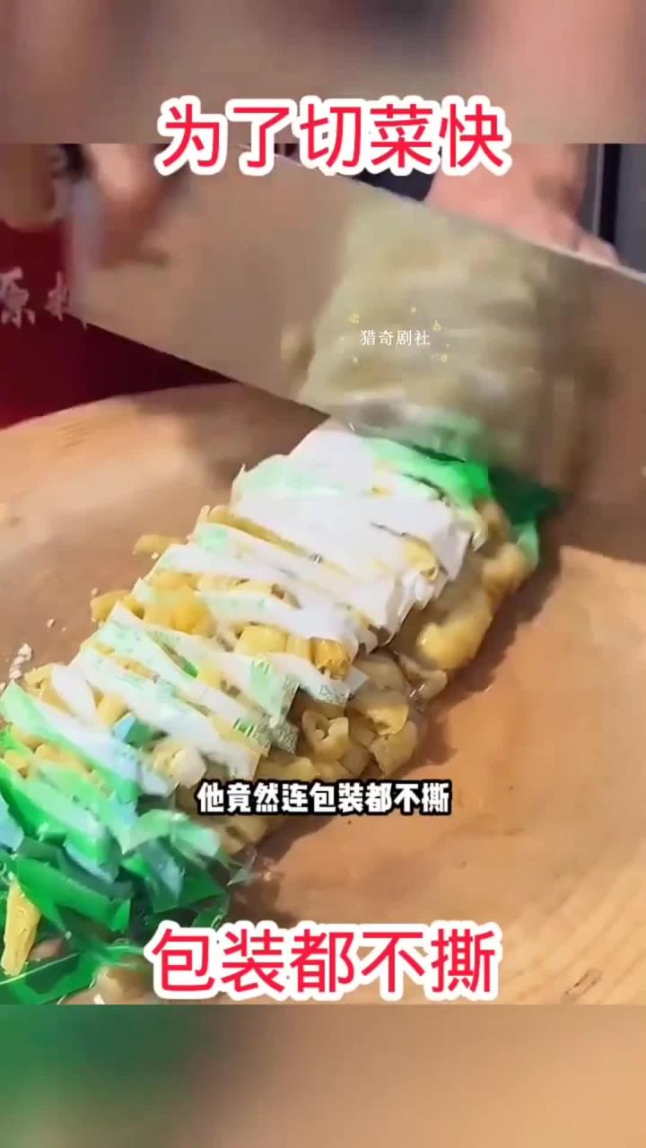 厨师为了切菜快,包装都不撕,怪不得常吃到塑料!
