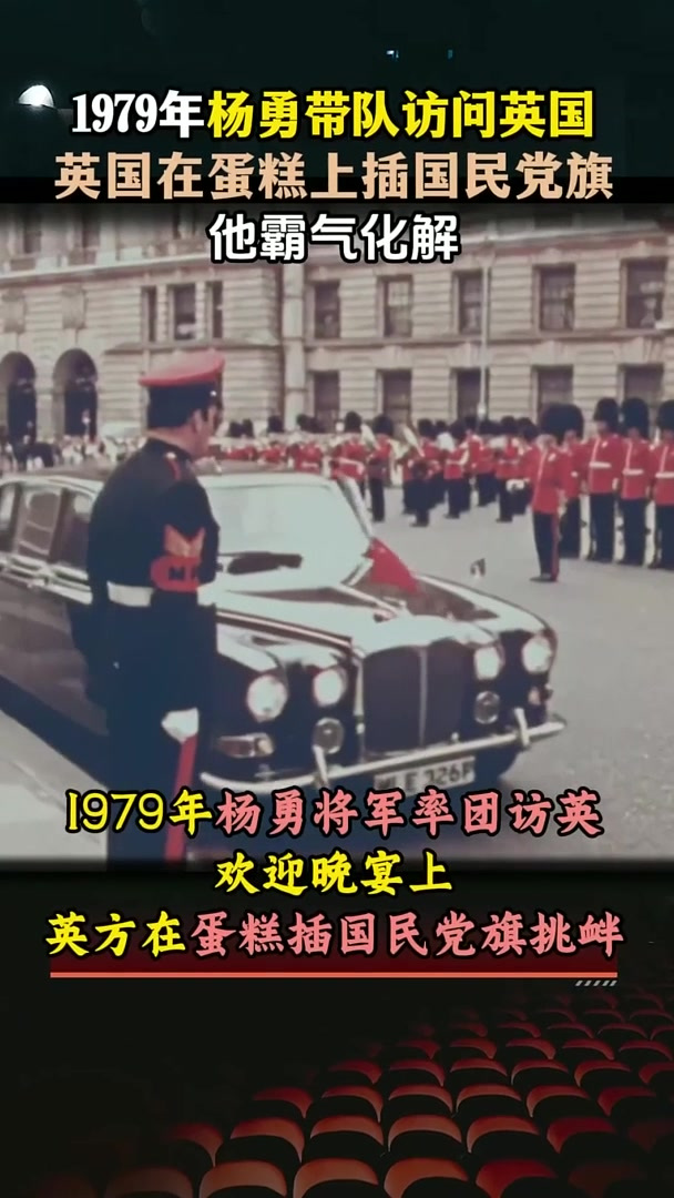 1979年杨勇带队访问英国,英国在蛋糕上插国民党旗,他霸气化解
