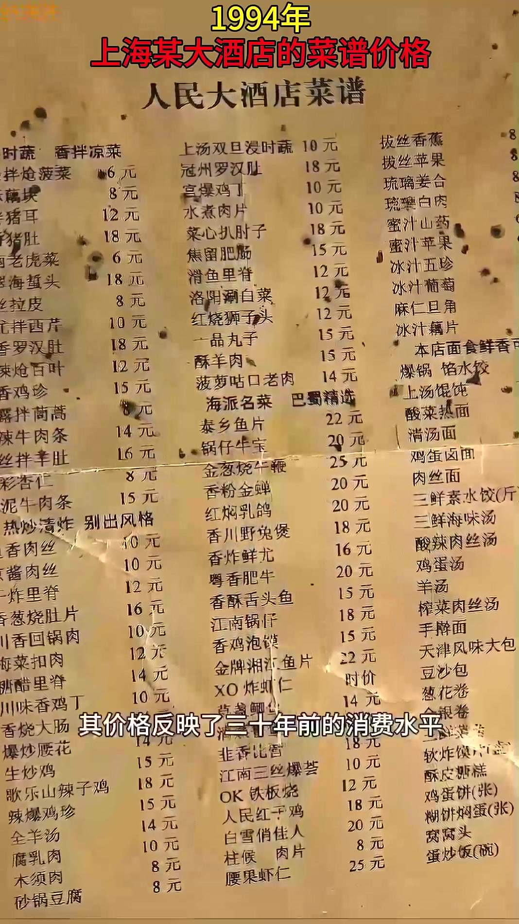 1994年,上海某大酒店的菜谱价格