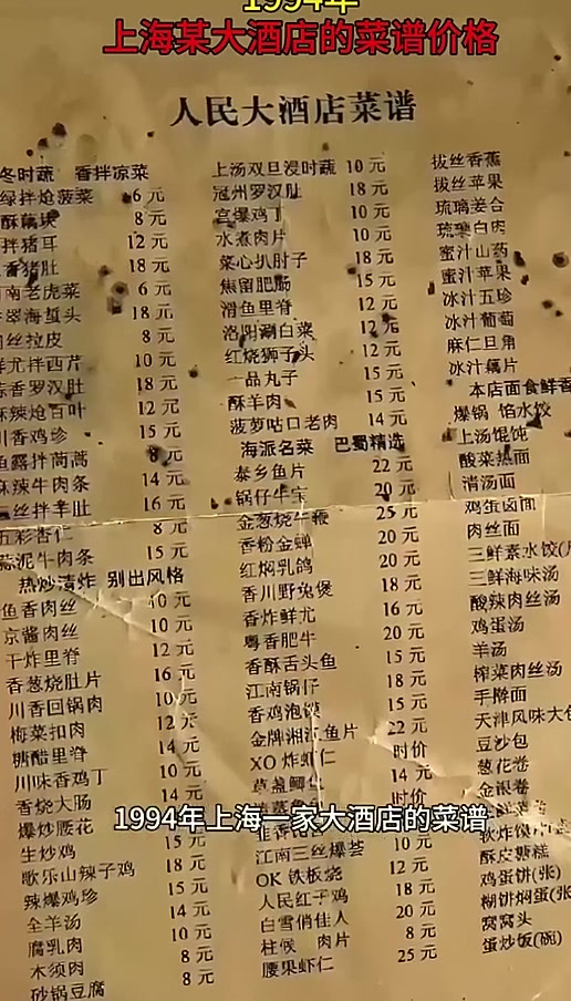 1994年,上海某大酒店的菜谱价格历史人物故事