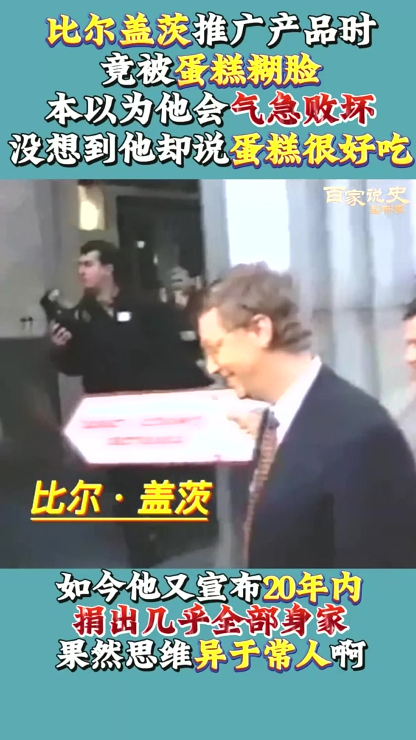 90年代比尔盖茨影像：被蛋糕爆头却说好吃？如今1举动令人疑惑