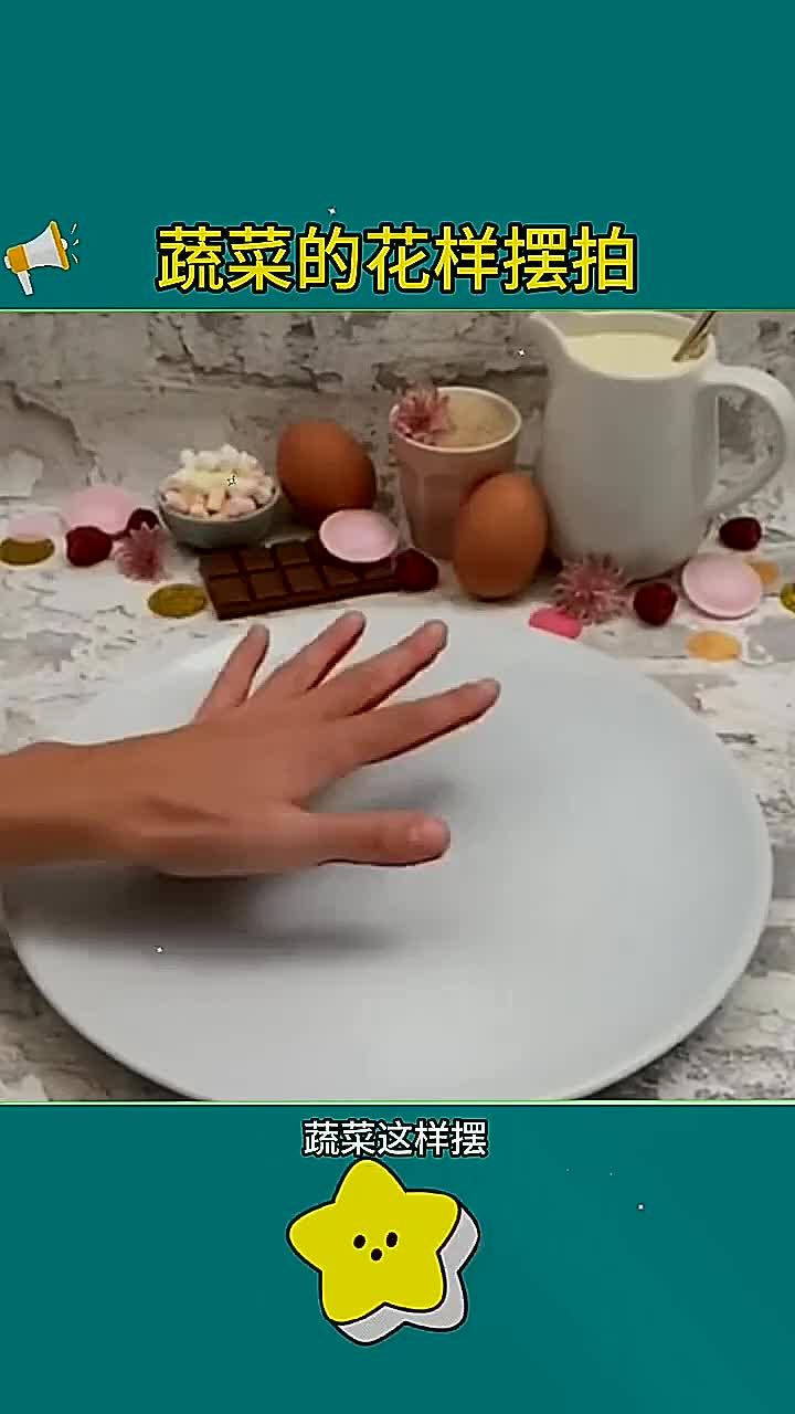 蔬菜摆盘