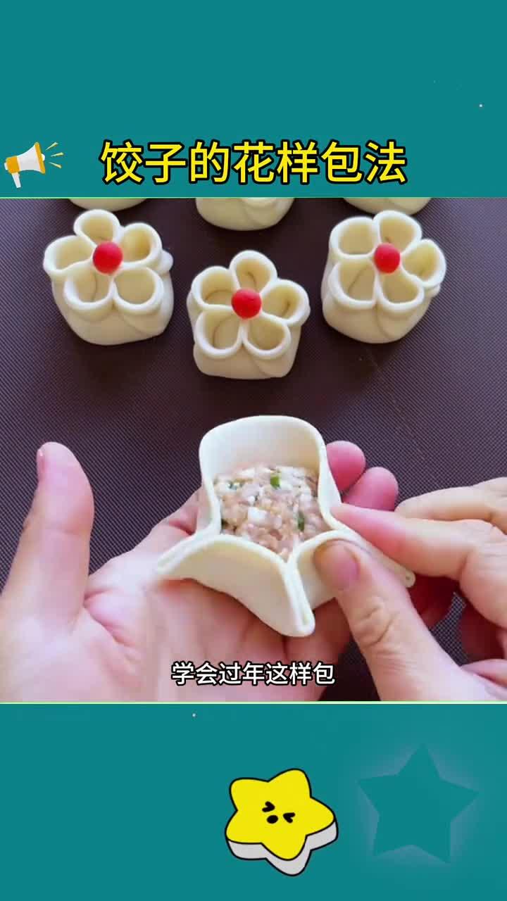 饺子花样包法