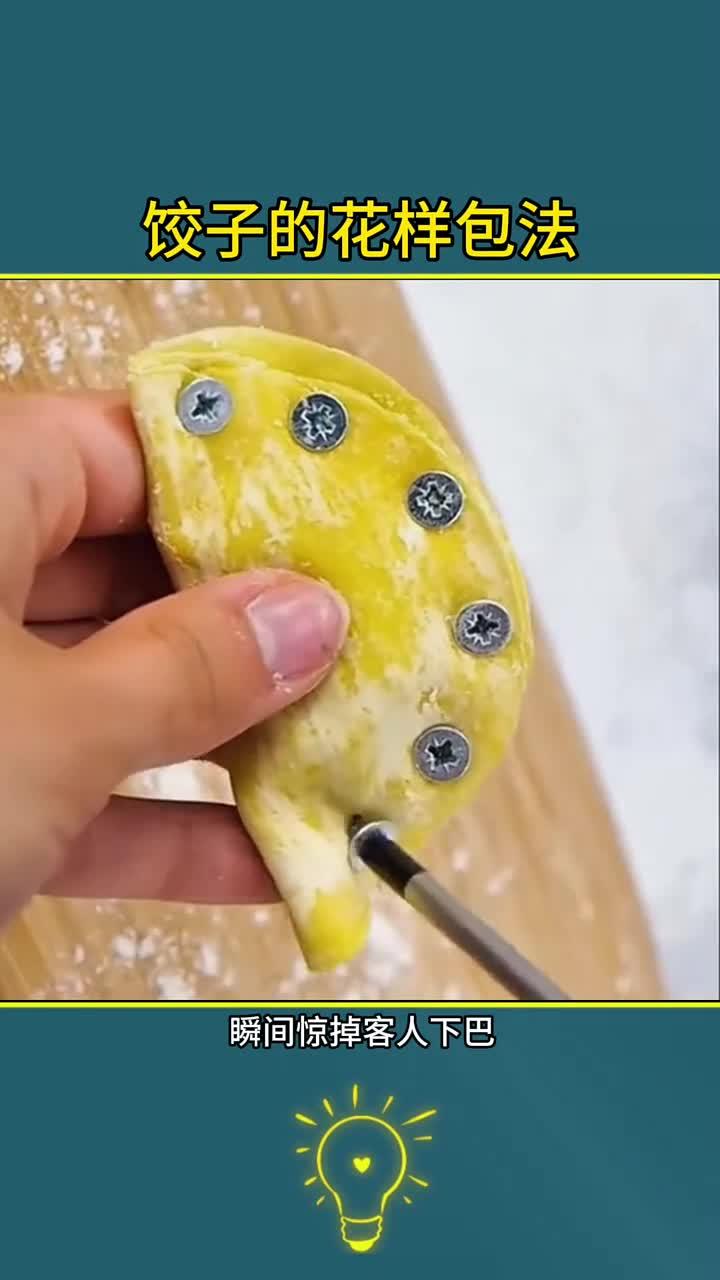 饺子的多样包法,生活中必备的小技巧!