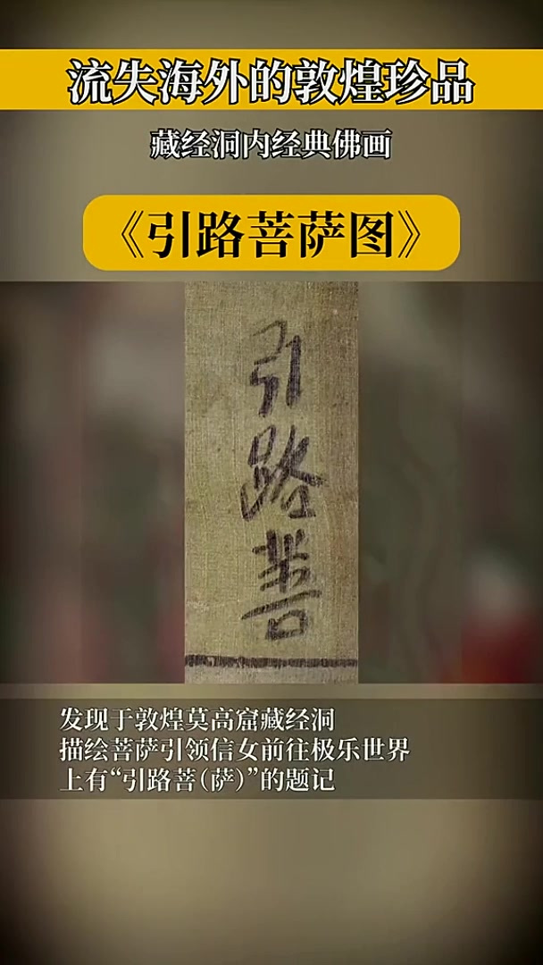 大英博物馆藏《引路菩萨图》,藏经洞的经典佛画,被斯坦因蓄意骗