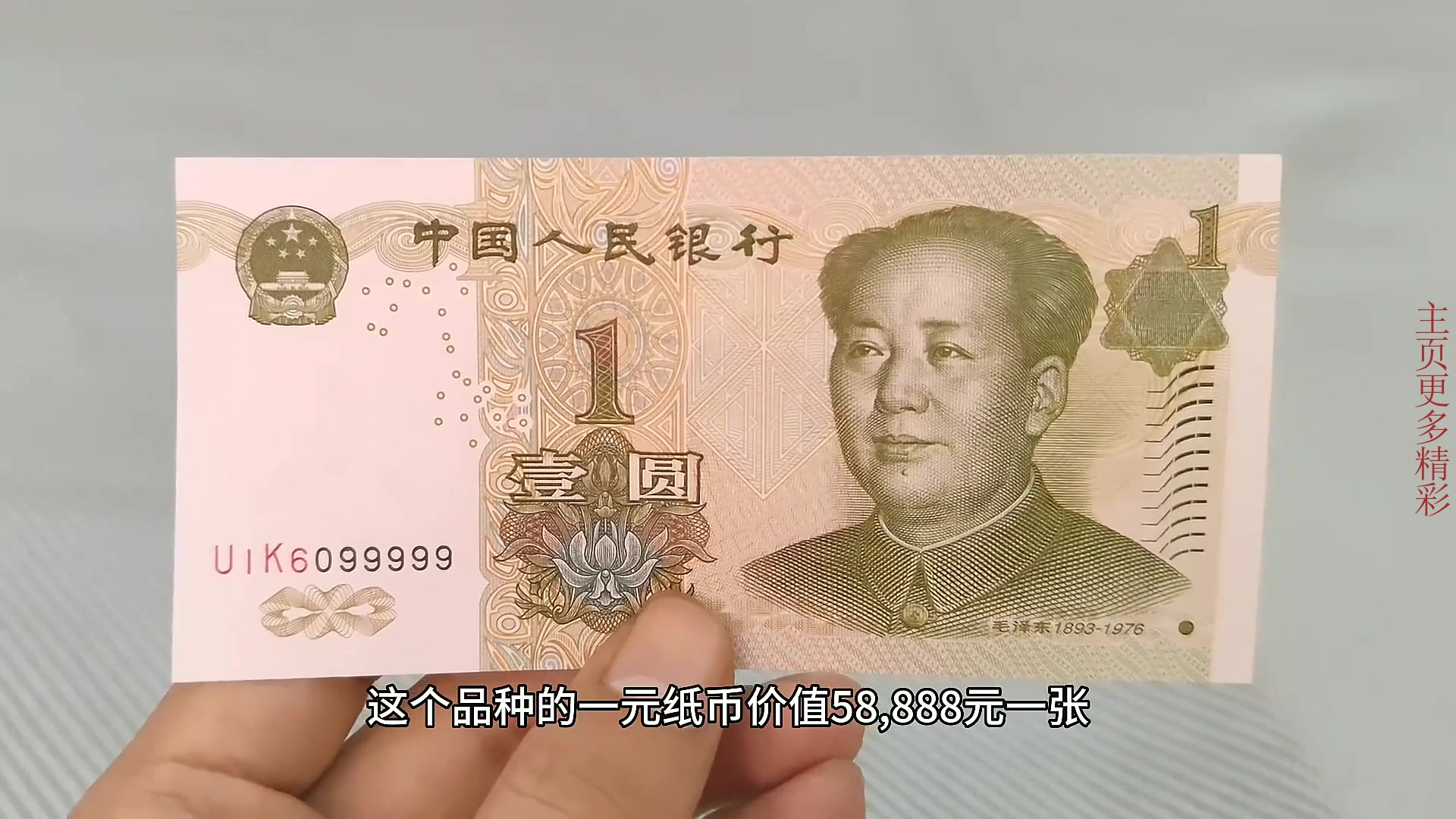 这个品种的一元纸币,价值58888元,你家有么?