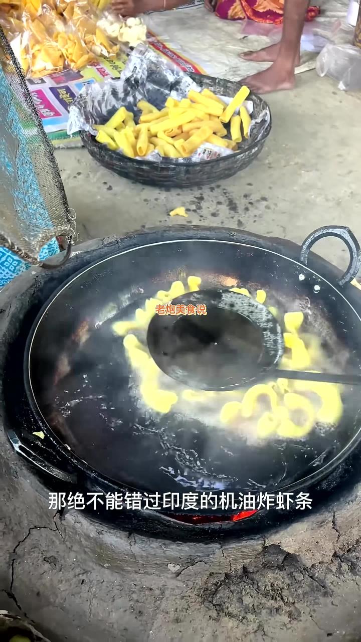 印度街边油炸虾条,吃完人生不再萧条