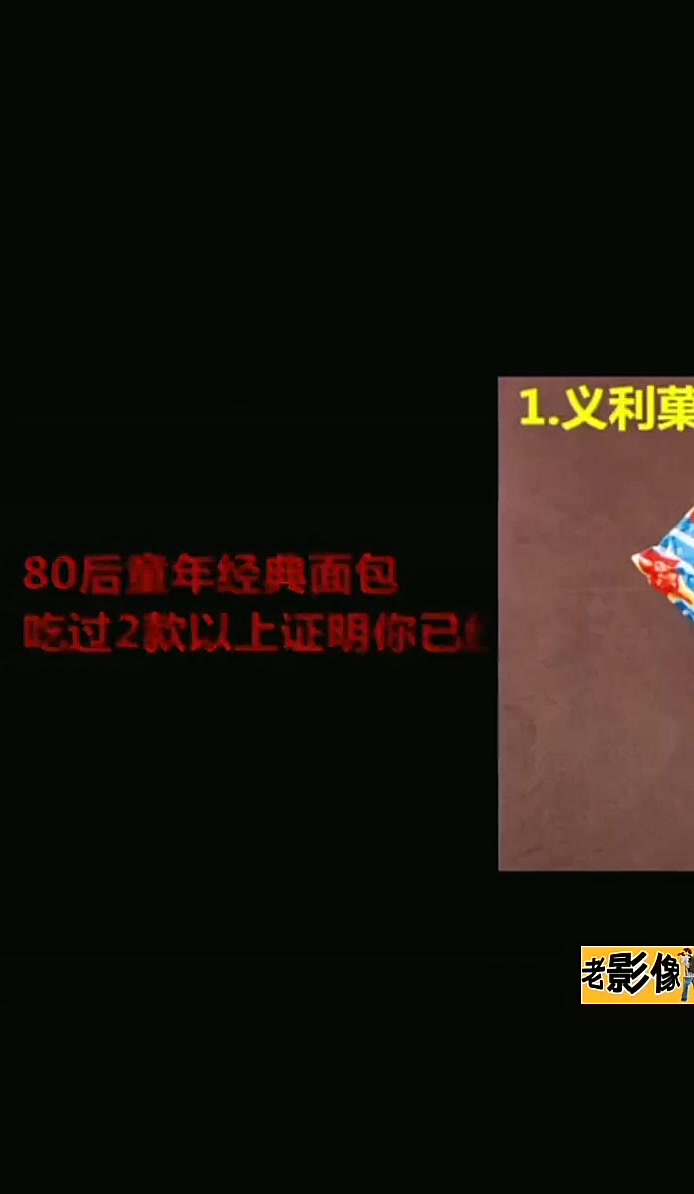 熟悉的味道,童年的面包你吃过几款呢?百家历史人物讲解