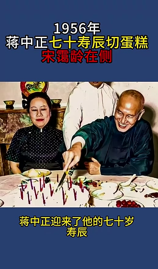 1956年，蒋中正七十寿辰切蛋糕，宋霭龄在侧