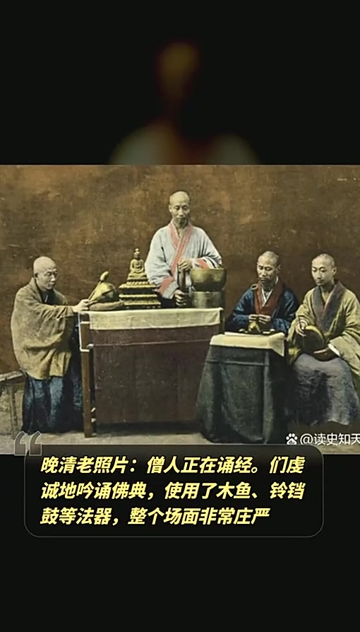 晚清老照片:僧人正在诵经。们虔诚地吟诵佛典,使用了木鱼、铃铛
