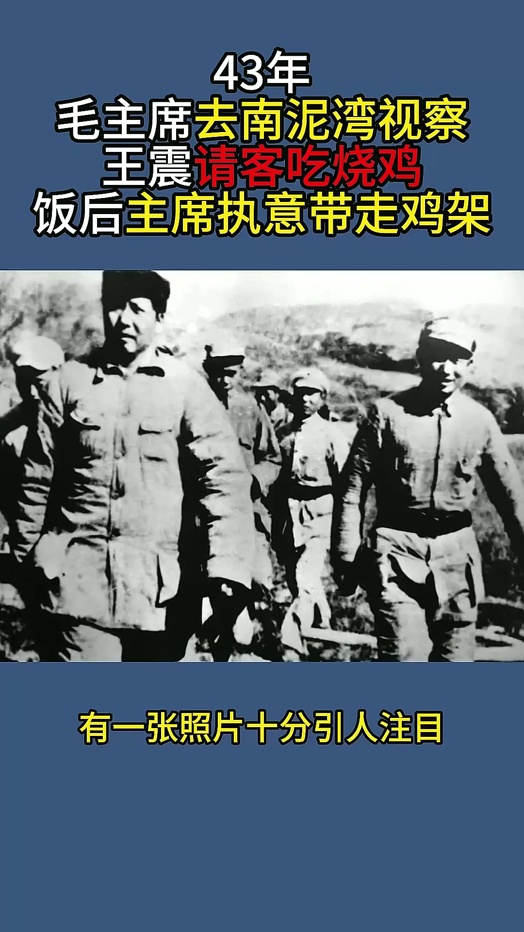 43年毛主席去南泥湾视察,王震请客吃烧鸡,饭后主席执意带走鸡架