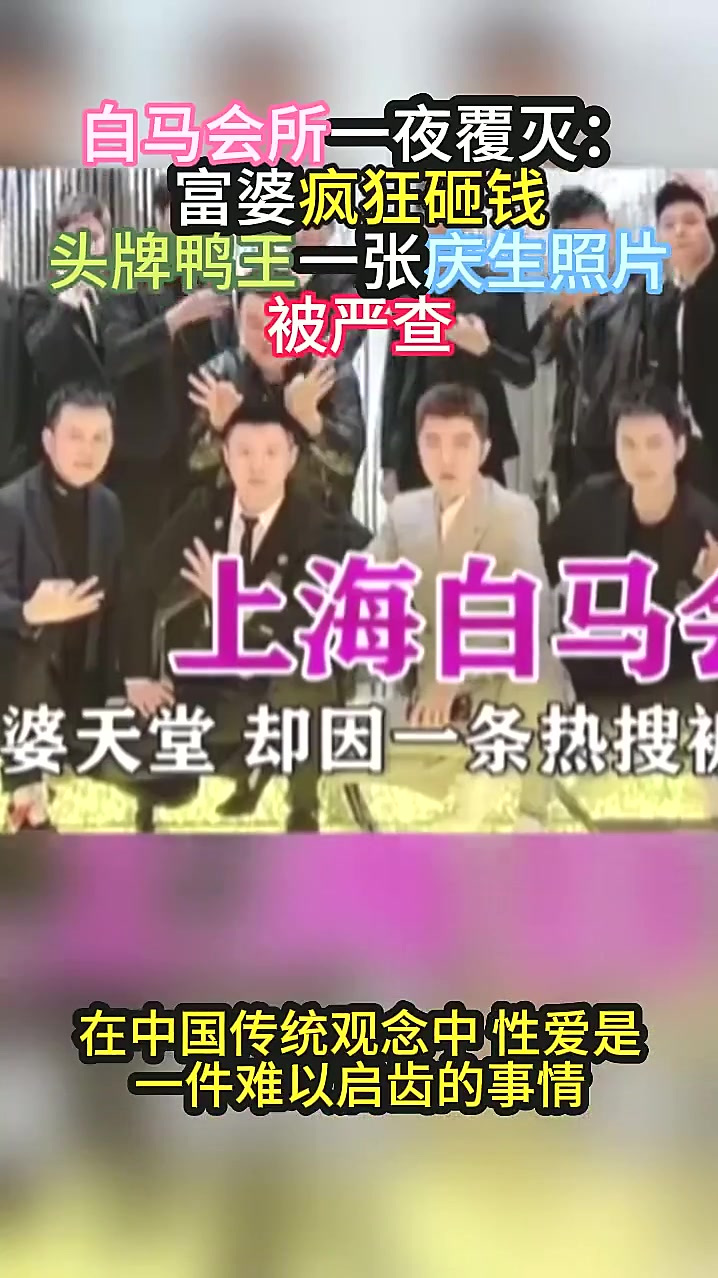 白马会所一夜覆灭：富婆疯狂砸钱，头牌鸭王一张庆生照片被严查