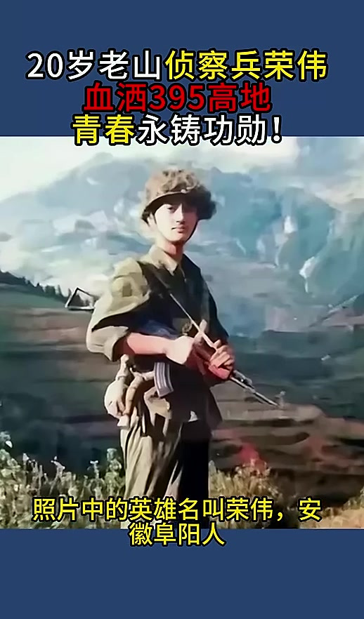 20岁老山侦察兵荣伟,血洒395高地,青春永铸功勋!