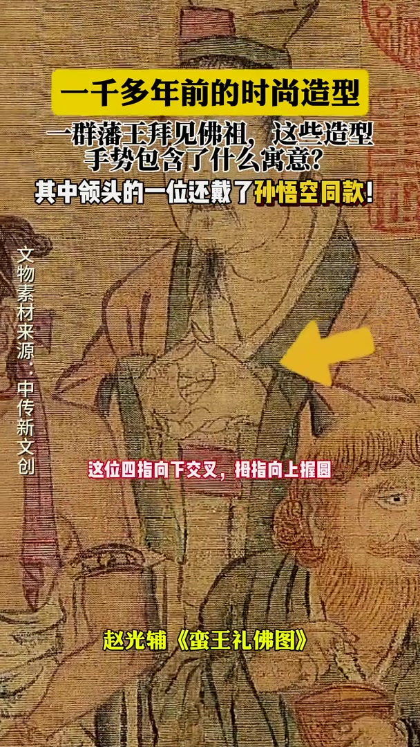 赵光辅《蛮王礼佛图》,看古代蛮王拜见佛祖的有趣造型与礼佛手势