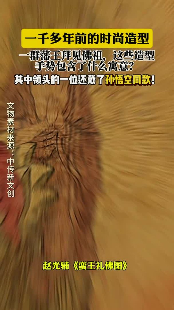 赵光辅《蛮王礼佛图》,看古代蛮王拜见佛祖的有趣造型与礼佛手势