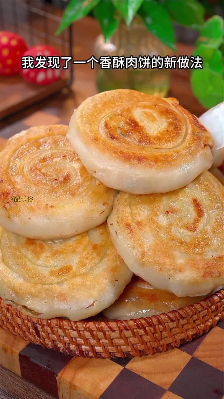 告诉你啊,我发现了一个香酥肉饼的新做法,外皮酥脆,皮薄肉多,特别好吃