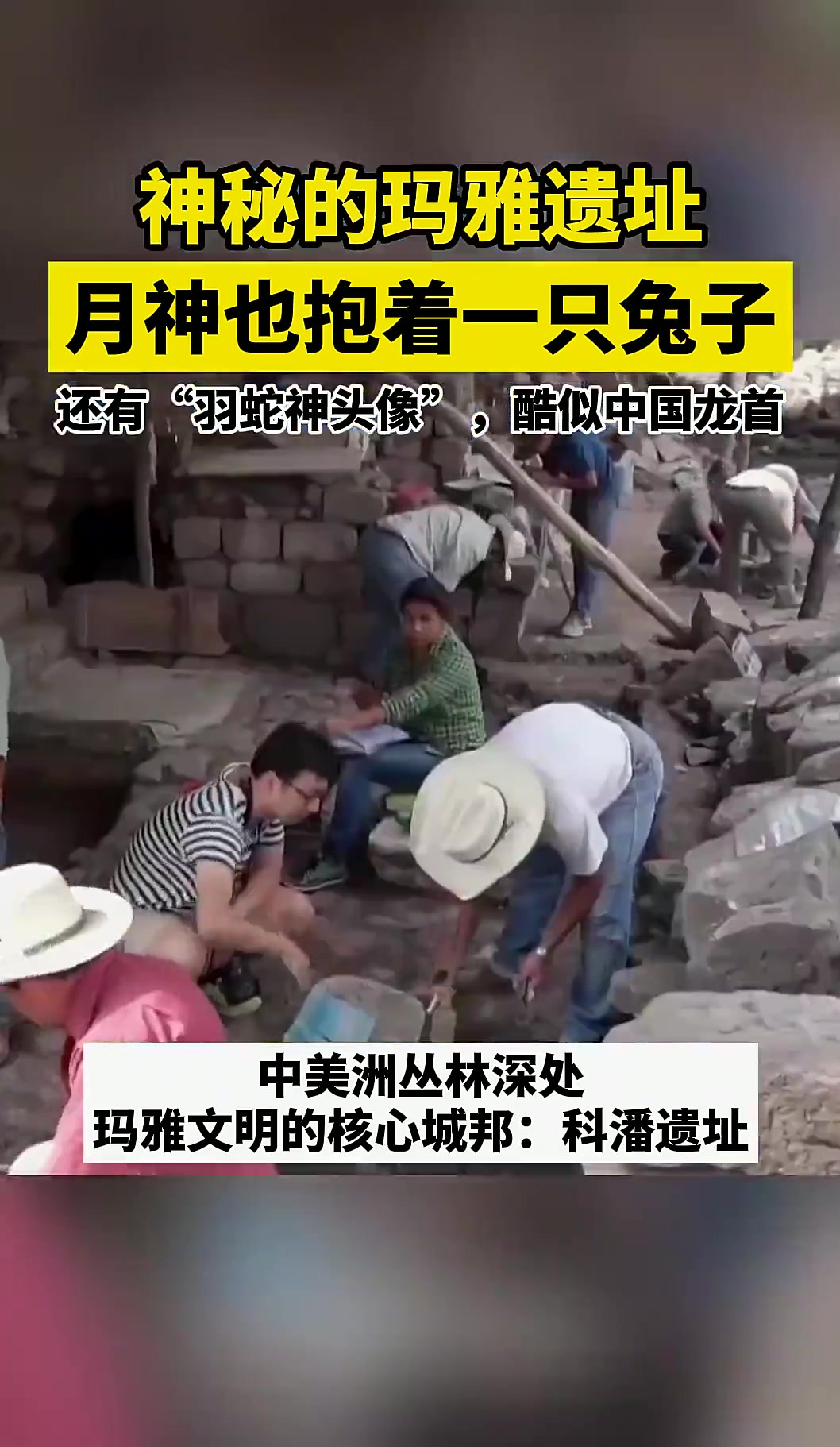 神秘的玛雅遗址,月神也抱着一只兔子。还有“羽蛇神头像”,酷