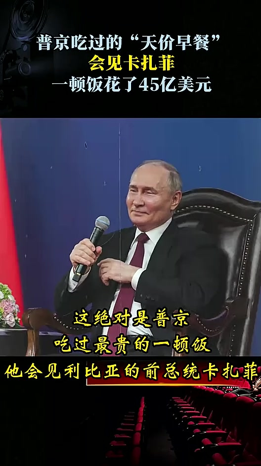 普京吃过的“天价早餐”，会见卡扎菲，一顿饭花了45亿美元