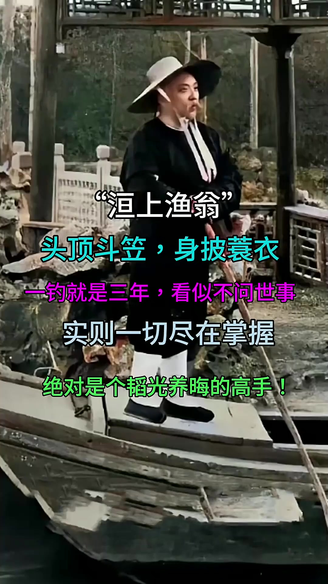 头顶斗笠,身披蓑衣,一钓就是三年看似不问世事实则一切尽在掌握