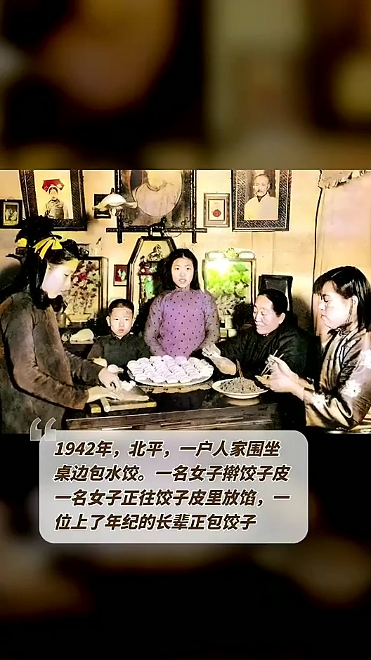 1942年,北平,一户人家围坐桌边包水饺。一名女子擀饺子皮