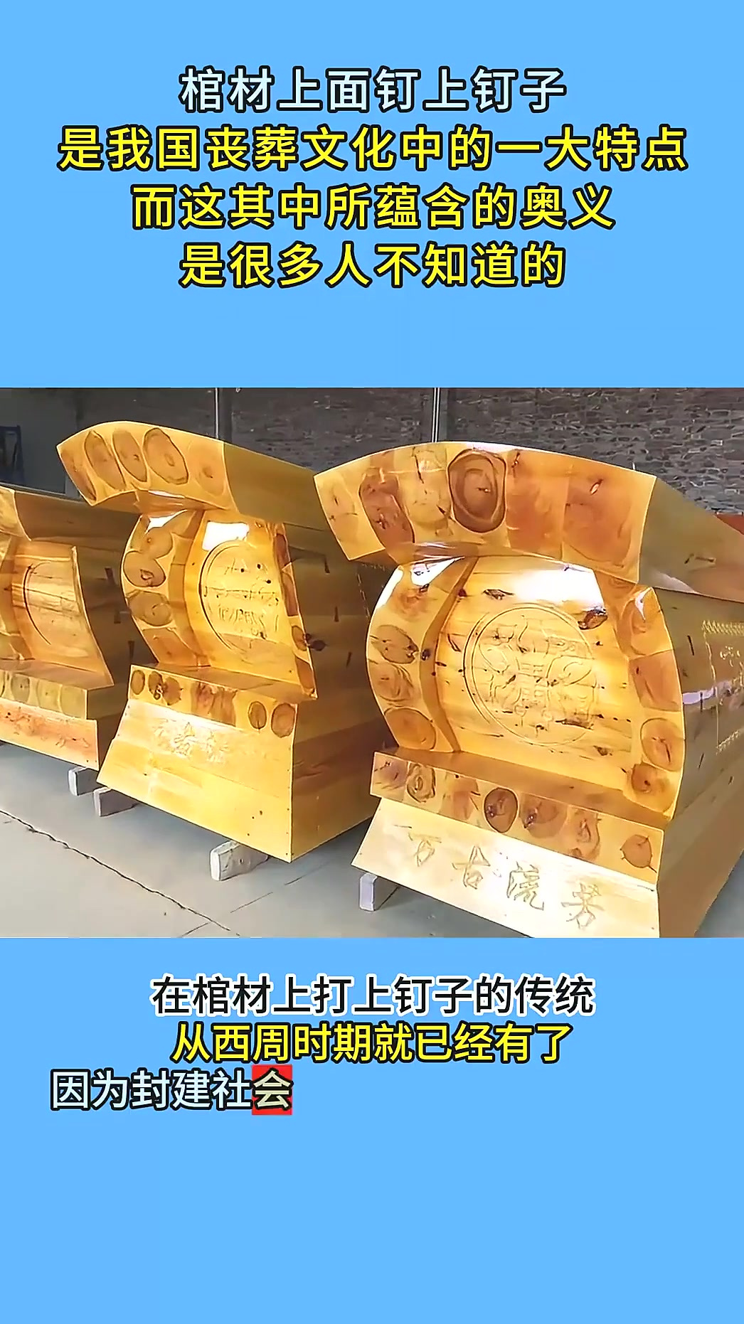 下葬的时候,棺材上面打上钉子,有什么用途?