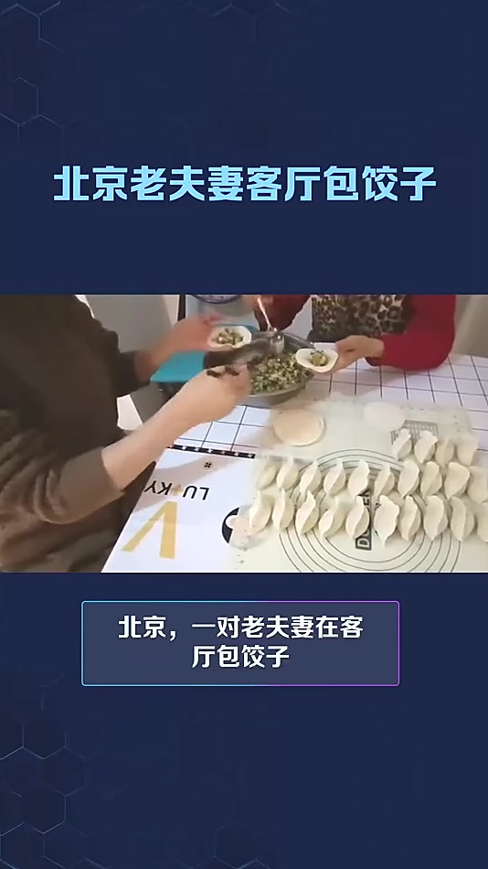 北京老夫妻客厅包饺子历史人物解说