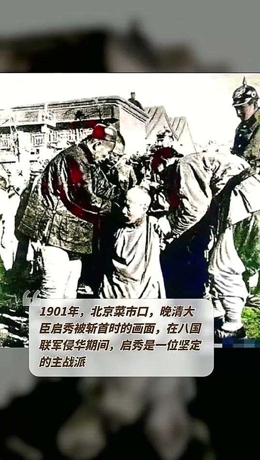 1901年,北京菜市口,晚清大臣启秀被斩首时的画面,在八国联