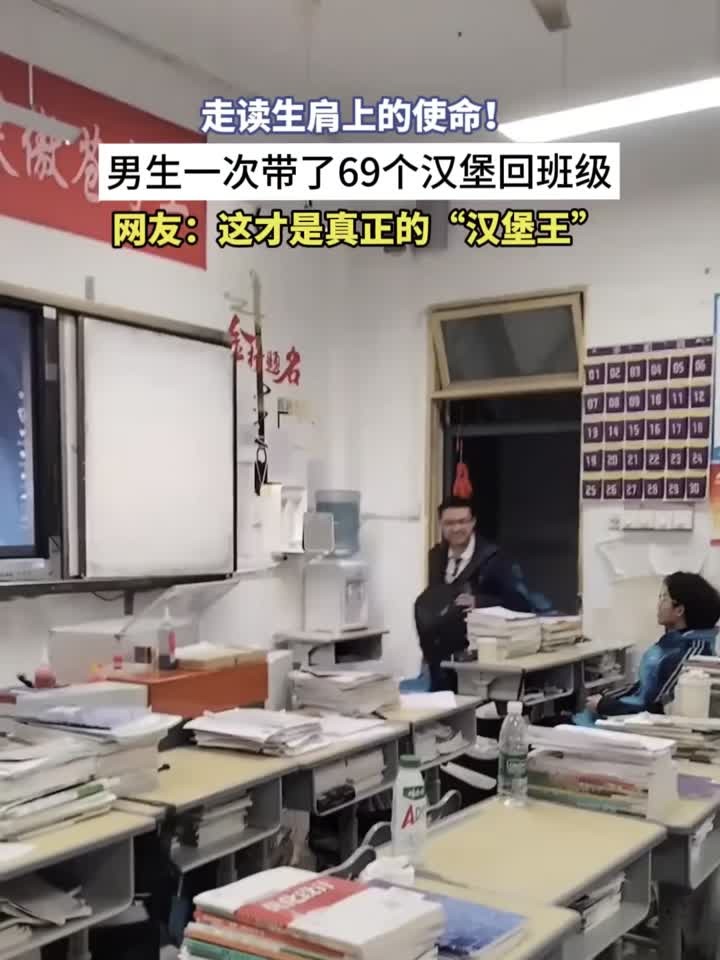 走读生肩上的使命！男生一次带了69个汉堡回班级