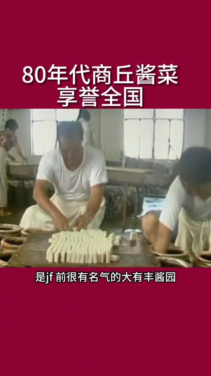 1988年商丘酱菜风靡全国,味美又下饭!