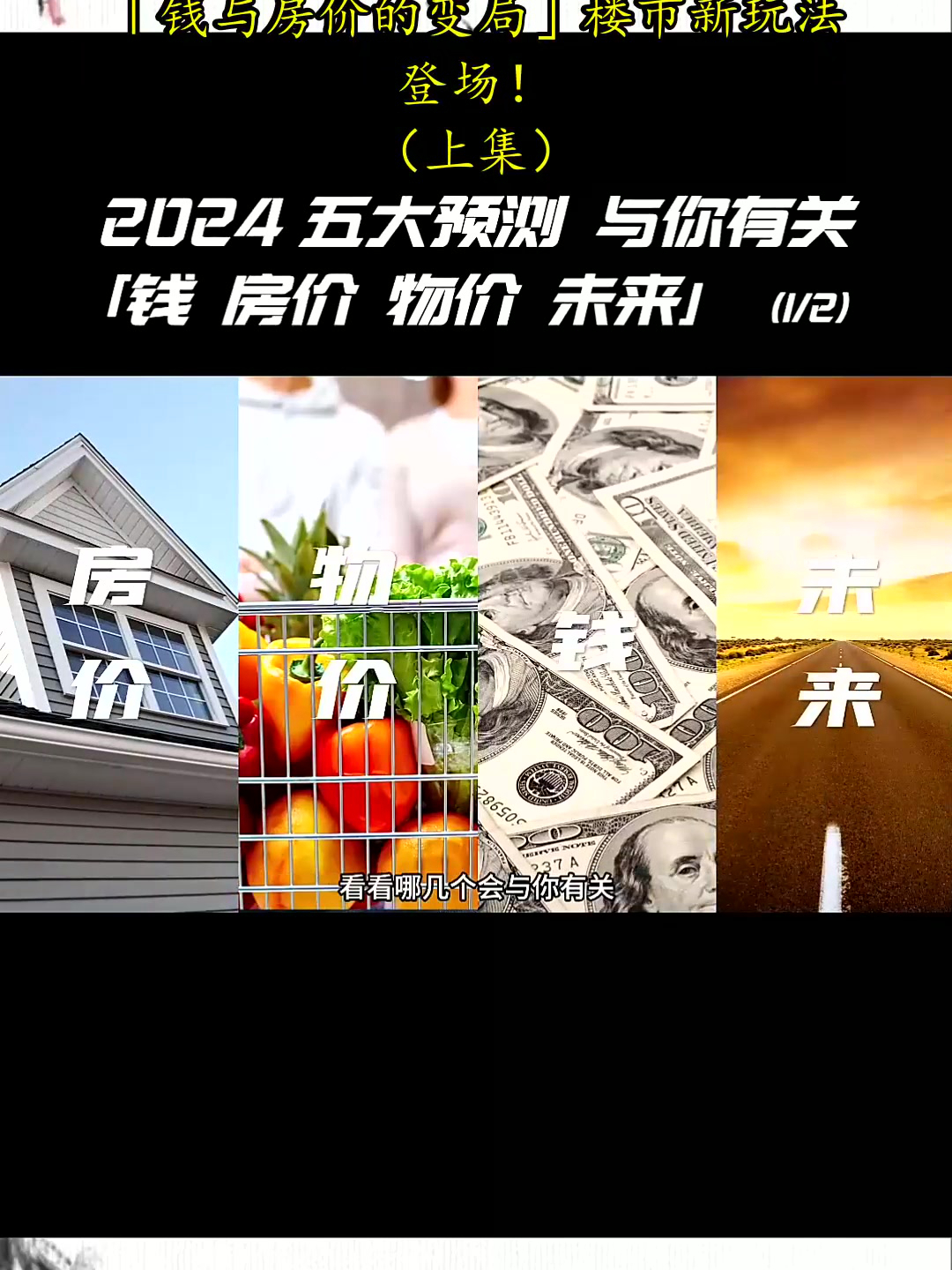 与你息息相关的2024年预测分析「钱与房价的变局」楼市新玩法